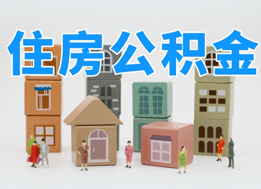 临猗离职公积金提取代办（离职公积金代取需要什么材料）